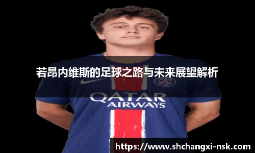 若昂内维斯的足球之路与未来展望解析