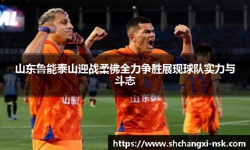 山东鲁能泰山迎战柔佛全力争胜展现球队实力与斗志