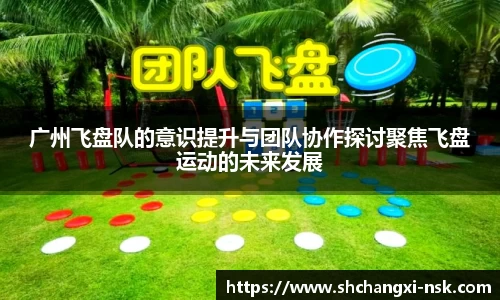 广州飞盘队的意识提升与团队协作探讨聚焦飞盘运动的未来发展