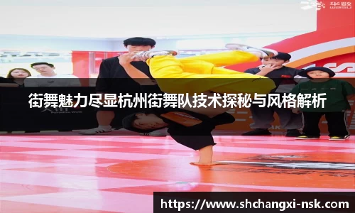 街舞魅力尽显杭州街舞队技术探秘与风格解析