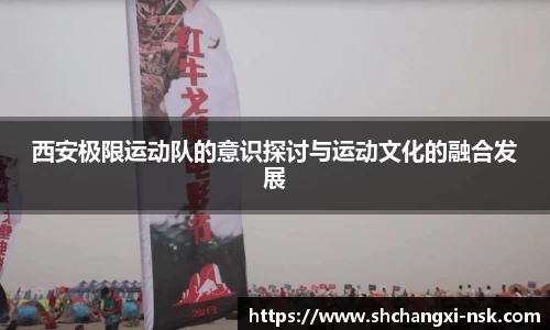 西安极限运动队的意识探讨与运动文化的融合发展