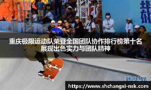 重庆极限运动队荣登全国团队协作排行榜第十名展现出色实力与团队精神